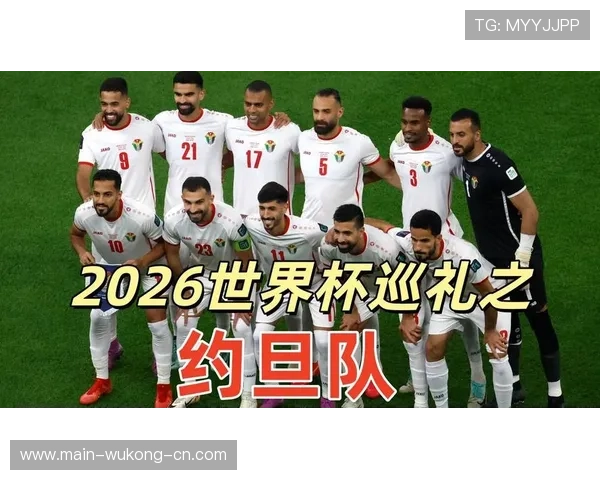 约旦队冲击2026世界杯能否创造历史晋级正赛 约旦队冲击2026世界杯能否创造历史晋级正赛