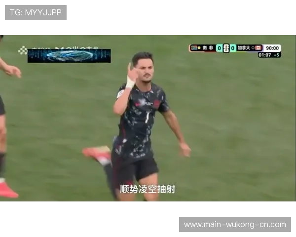 2026世界杯加拿大战报：1球小胜南非挺进16强